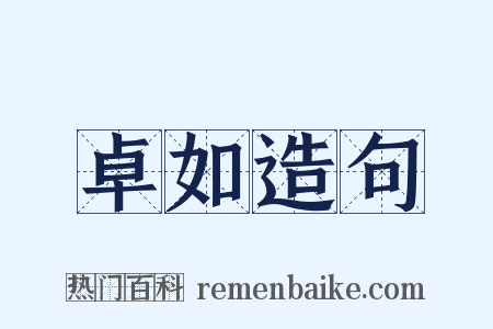 卓如造句是什么意思的图片